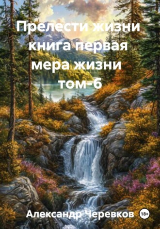 Обложка книги «Мера жизни Том-6»