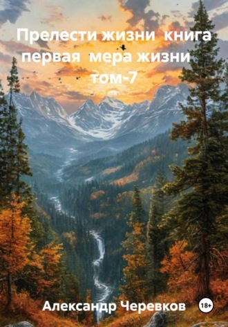 Обложка книги «Мера жизни Том-7»