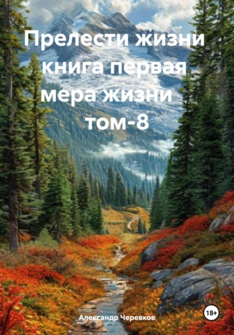 Обложка книги «Мера жизни Том-8»