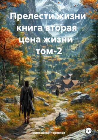 Обложка книги «Цена жизни Том-2»