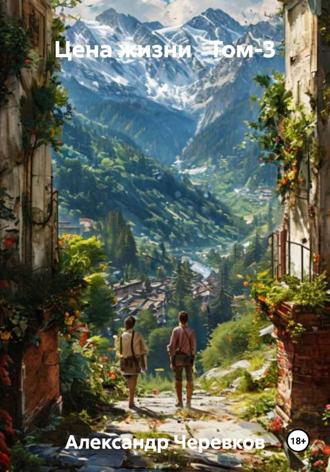 Цена жизни Том-3. 