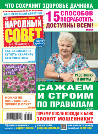 Обложка книги «Народный совет №18/2024»