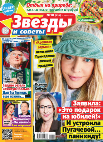Обложка книги «Звёзды и советы №18/2024»