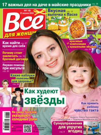 Обложка книги «Всё для женщины №18/2024»