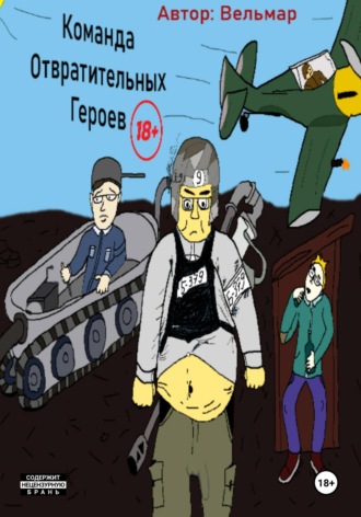 Обложка книги «Команда Отвратительных Героев»