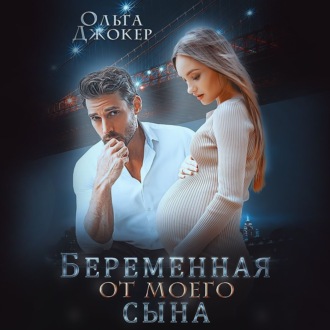 Обложка книги «Беременная от моего сына»