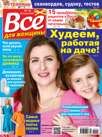 Обложка книги «Всё для женщины №19/2024»