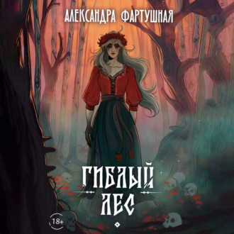 Обложка книги «Гиблый лес»