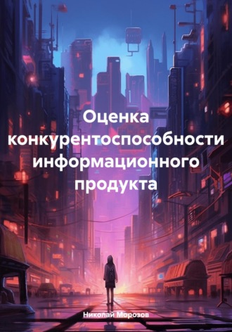 Обложка книги «Оценка конкурентоспособности информационного продукта»