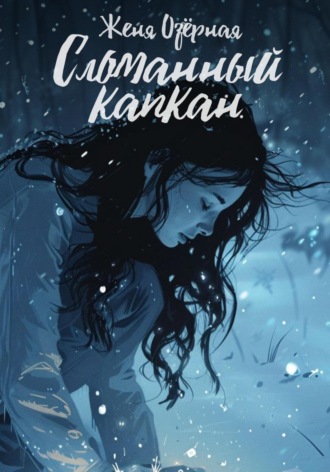 Женя Озёрная. Сломанный капкан