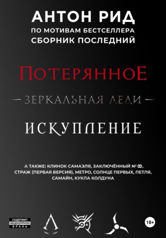 Обложка книги «По мотивам бестселлера. Сборник последний»