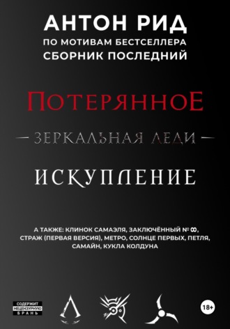 Антон Рид. По мотивам бестселлера. Сборник последний