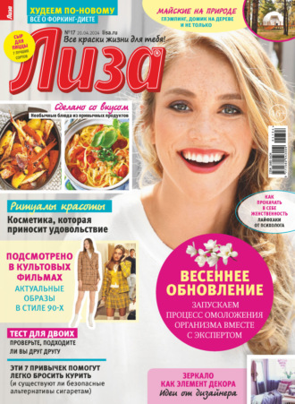 Обложка книги «Журнал «Лиза» №17/2024»