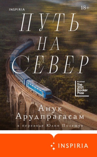 Обложка книги «Путь на север»