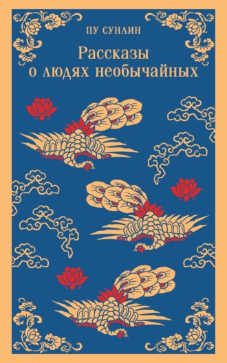 Обложка книги «Рассказы о людях необычайных»