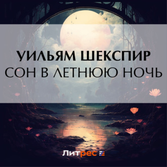 Обложка книги «Сон в летнюю ночь»