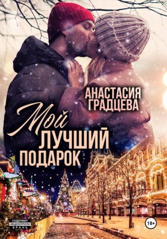 Обложка книги «Мой лучший подарок»