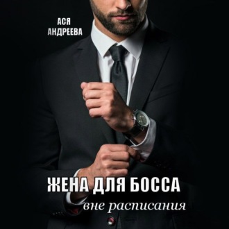 Обложка книги «Жена для босса вне расписания»