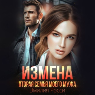 Обложка книги «Измена. Вторая семья моего мужа»
