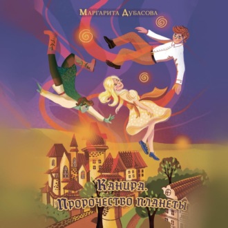 Обложка книги «Канира. Пророчество планеты»