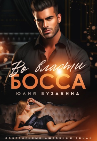 Обложка книги «Во власти Босса»