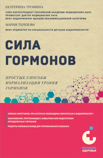 Обложка книги «Сила гормонов. Простые способы нормализации уровня гормонов»