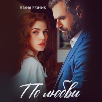 Обложка книги «По любви»
