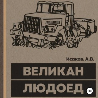 Обложка книги «Великан-Людоед»