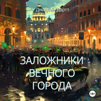 Обложка книги «Заложники Вечного Города»