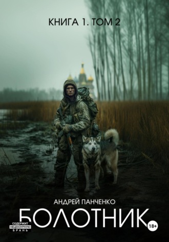 Обложка книги «Болотник. Книга 1. Том 2»