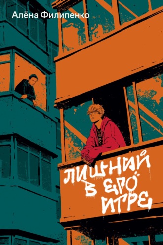 Обложка книги «Лишний в его игре»