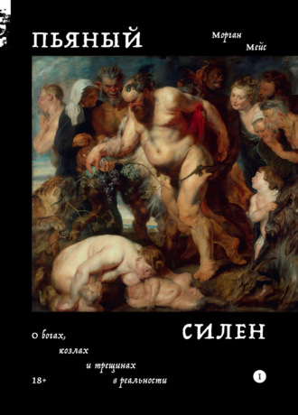 Обложка книги «Пьяный Силен. О богах, козлах и трещинах в реальности»