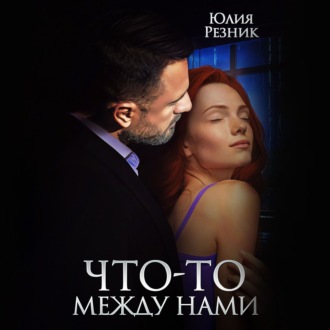 Обложка книги «Что-то между нами»