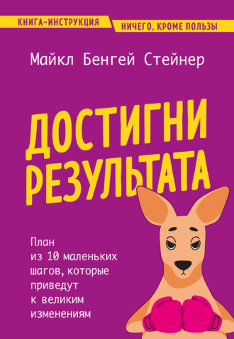 Обложка книги «Достигни результата. План из 10 маленьких шагов, которые приведут к великим изменениям»