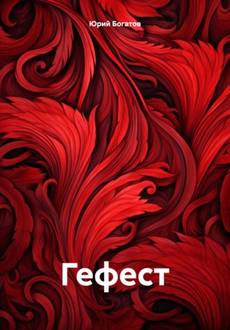 Обложка книги «Гефест»