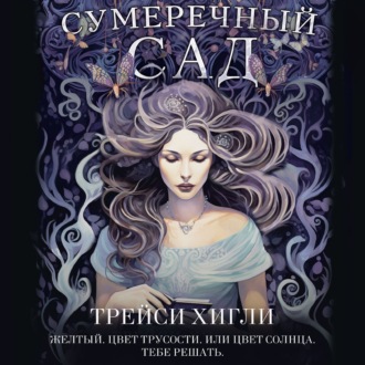 Обложка книги «Сумеречный Сад»