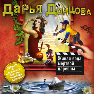 Обложка книги «Живая вода мертвой царевны»