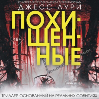 Обложка книги «Похищенные»
