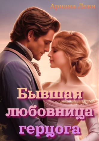 Обложка книги «Бывшая любовница герцога»