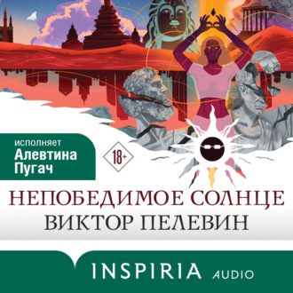 Обложка книги «Непобедимое Солнце»