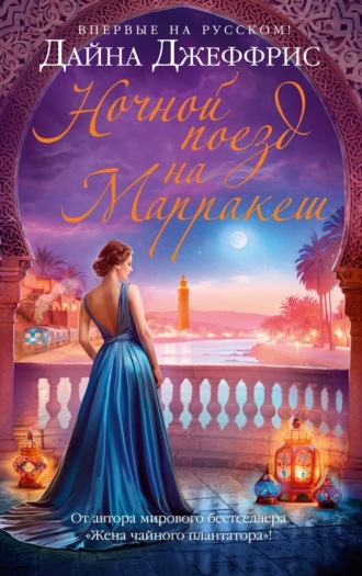 Ночной поезд на Марракеш. Дайна Джеффрис