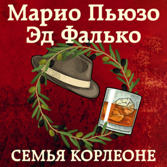 Обложка книги «Семья Корлеоне»