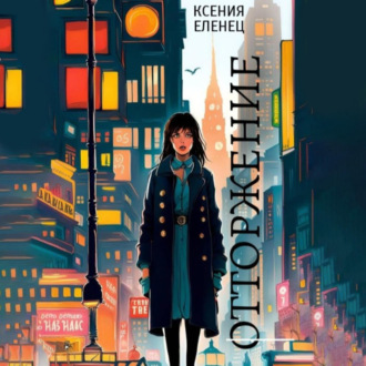 Обложка книги «Отторжение»