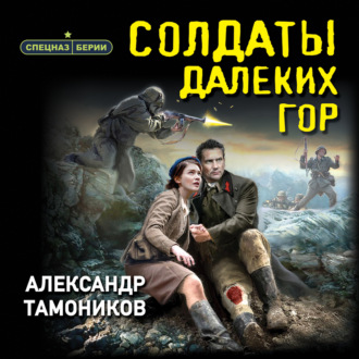 Обложка книги «Солдаты далеких гор»