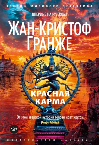 Жан-Кристоф Гранже. Красная карма