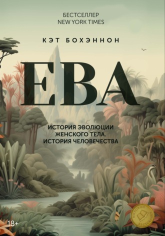 Кэт Бохэннон. ЕВА. История эволюции женского тела. История человечества