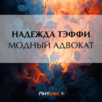 Обложка книги «Модный адвокат»