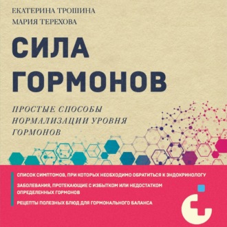 Обложка книги «Сила гормонов. Простые способы нормализации уровня гормонов»