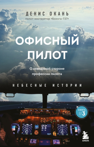 Обложка книги «Офисный пилот. О невидимой стороне профессии пилота»