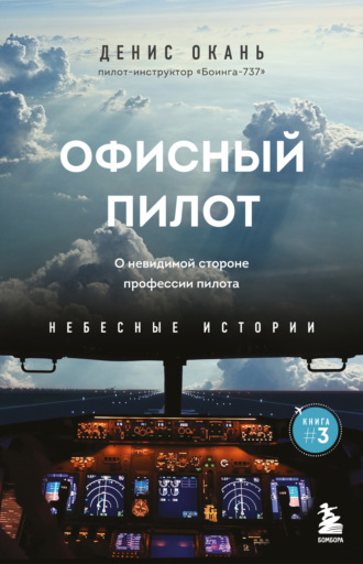 Денис Окань. Офисный пилот. О невидимой стороне профессии пилота